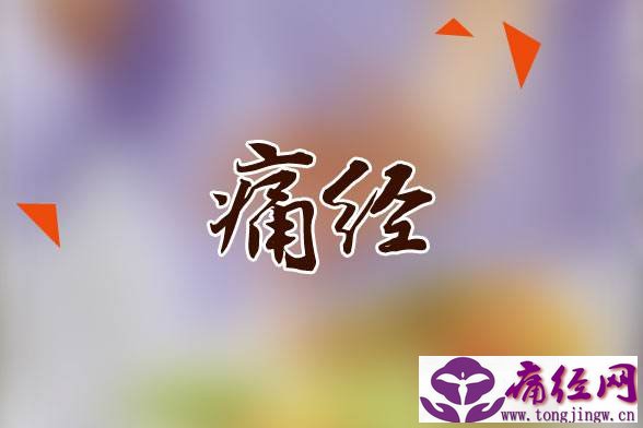 艾灸治疗痛经