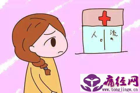 人流对女性伤害有多大
