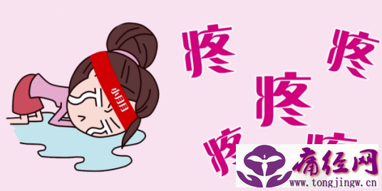 痛经最严重的症状