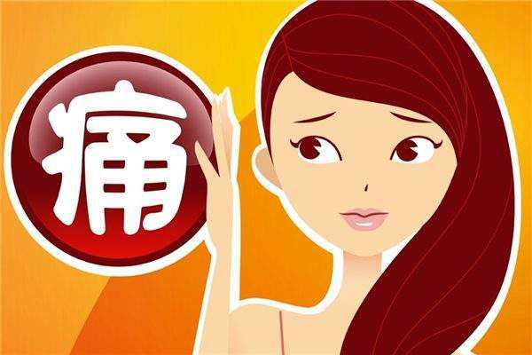 大姨妈30秒止疼法