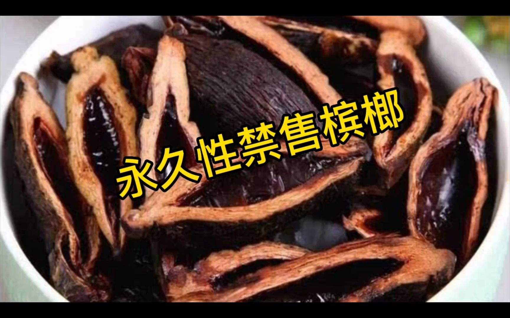 浙江义乌拟永久性禁售槟榔