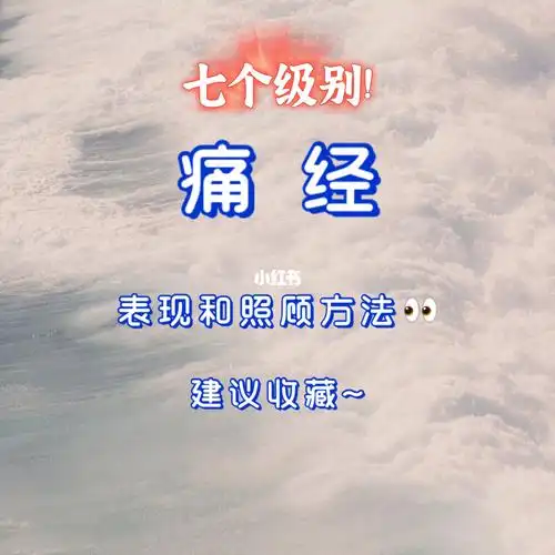 痛经多长不痛了 痛经大概痛多久就不痛了 痛经多长不痛了 痛经大概痛多久就不痛了